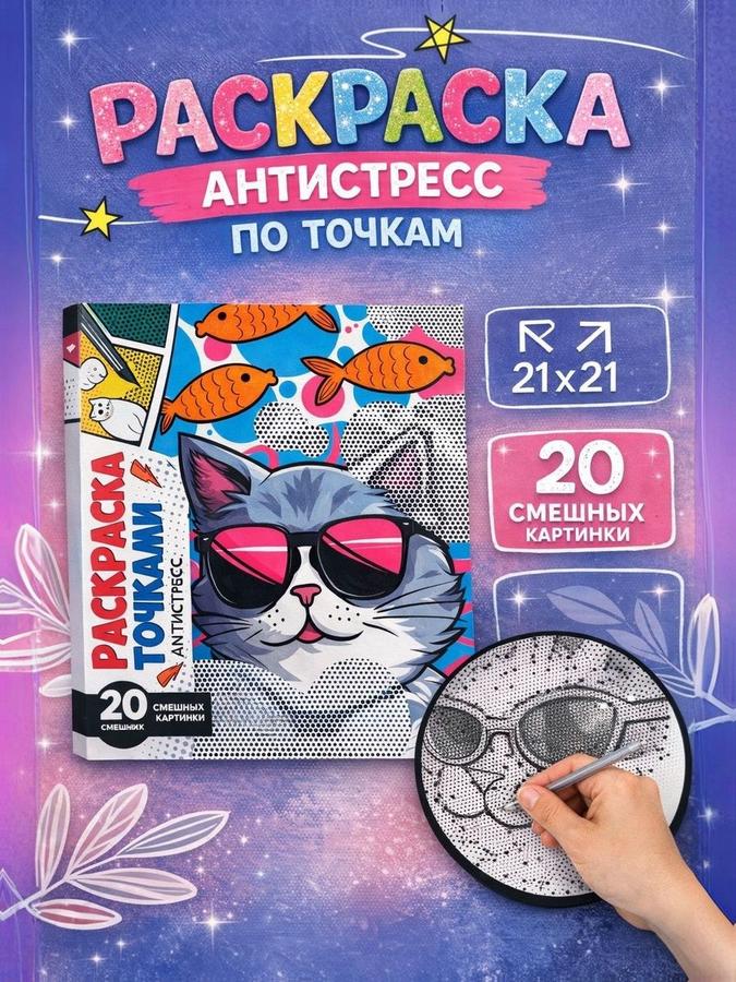Раскраска-антистресс по точкам "Крутые котики" Школа талантов для девочек