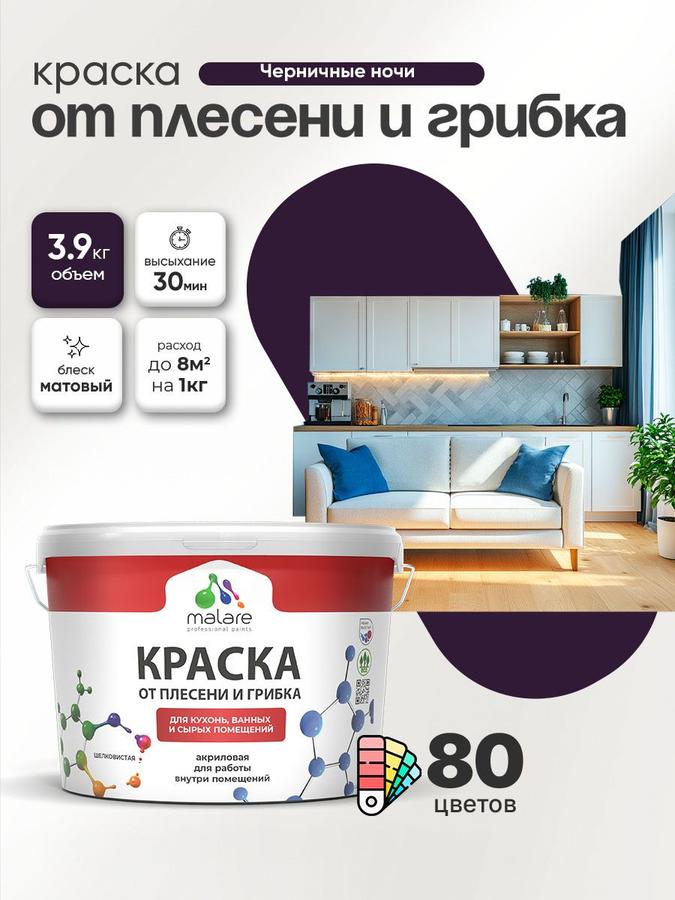 Malare Professional влагостойкая акриловая краска от плесени и грибка для кухни и ванной, быстросохнущая, без запаха, цвет Черничные ночи, 2.7 л (3.9 кг)