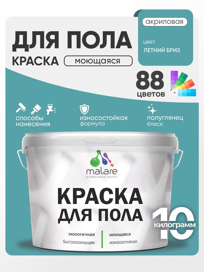 Акриловая краска-эмаль Malare для бетонных и деревянных полов, износостойкая, без запаха, быстросохнущая, полуглянцевая, цвет Летний Бриз, 10 кг