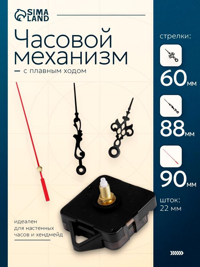 Часовой набор Соломон-1 с кварцевым механизмом плавного хода и штоком 22 мм со стрелками