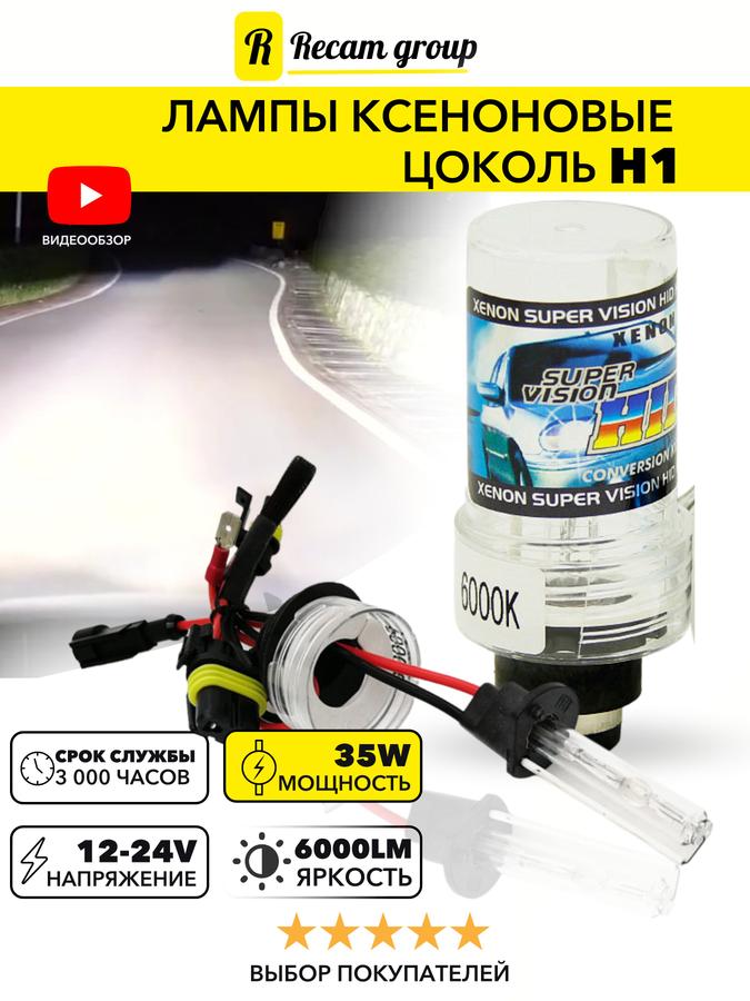 Комплект ксеноновых ламп H1 6000K, 2 шт. для автомобильного света