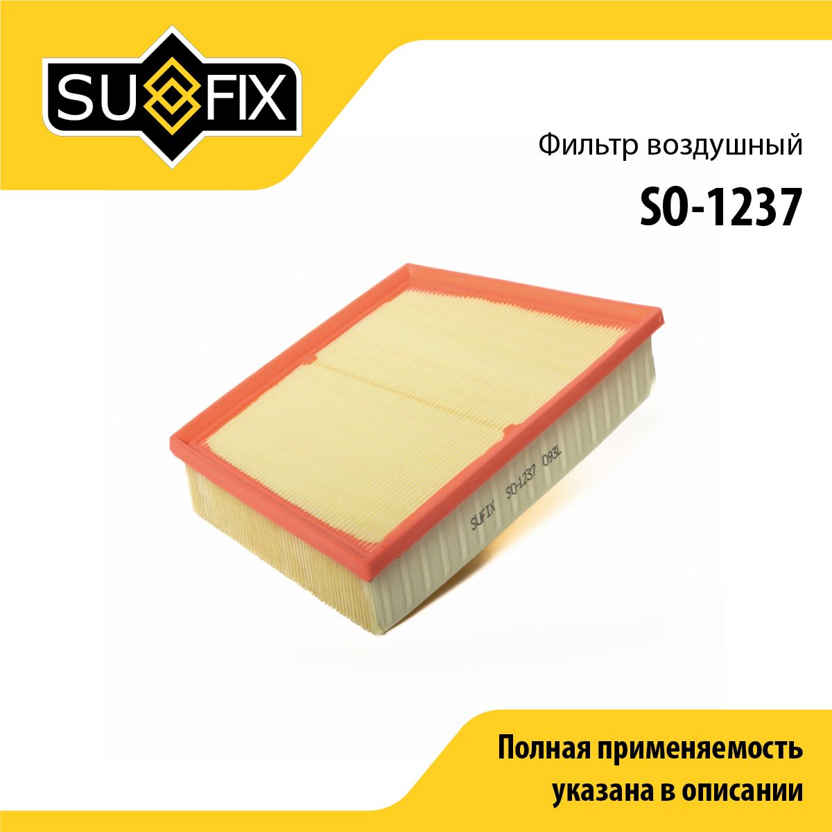 Фильтр воздушный SUFIX SO-1237