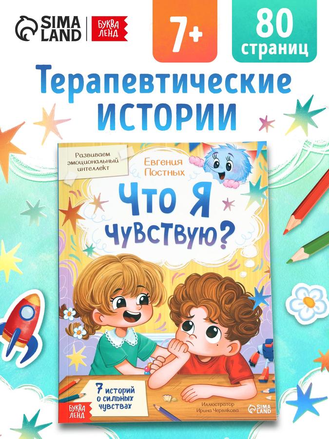 Книга для детей «Что я чувствую?» – развитие эмоционального интеллекта, Буква-Ленд, 80 стр.