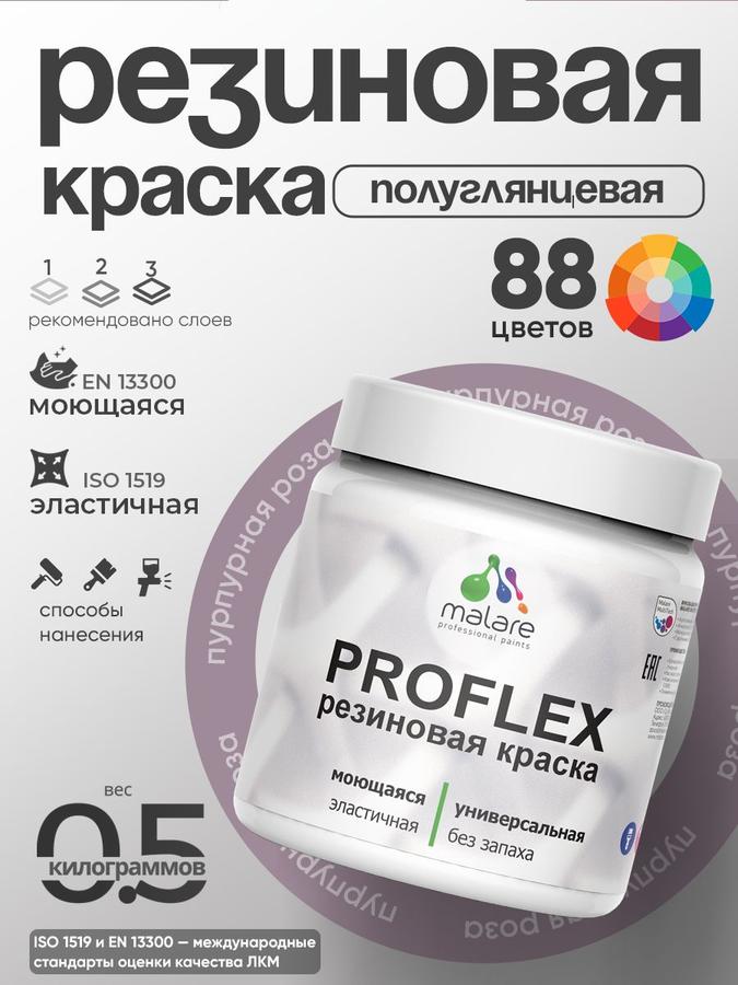 Краска резиновая Malare ProfleX «Яркие тона» пурпурная роза 0.5 кг, быстросохнущая, полуглянцевая, для наружных и внутренних работ