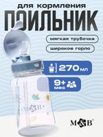 Детский поильник непроливайка с трубочкой 270 мл, от 9 месяцев