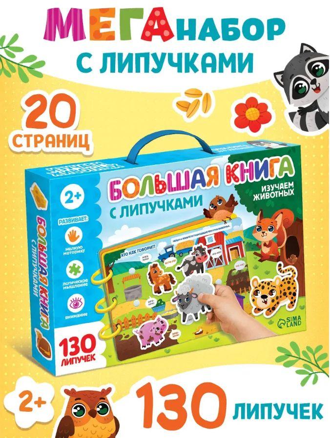 Книга с липучками "Изучаем животных" для малышей, Буква-Ленд