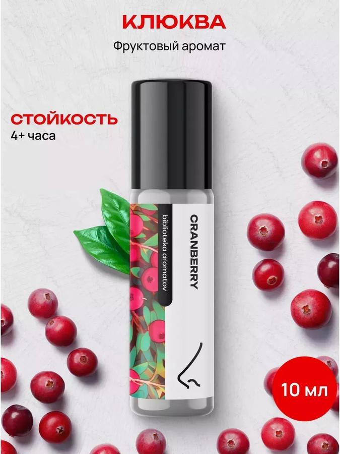 Стойкие масляные духи Клюква 10 мл для женщин и мужчин – Библиотека ароматов