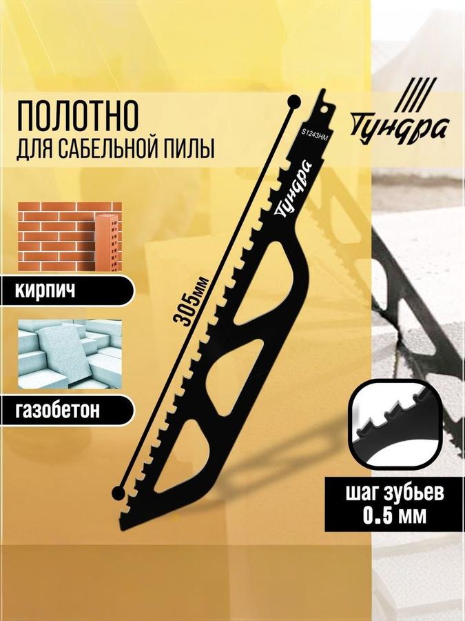 Полотно для сабельной пилы Тундра по газобетону, сталь 65Mn, зубцы YG8, 305x50x1.5 мм
