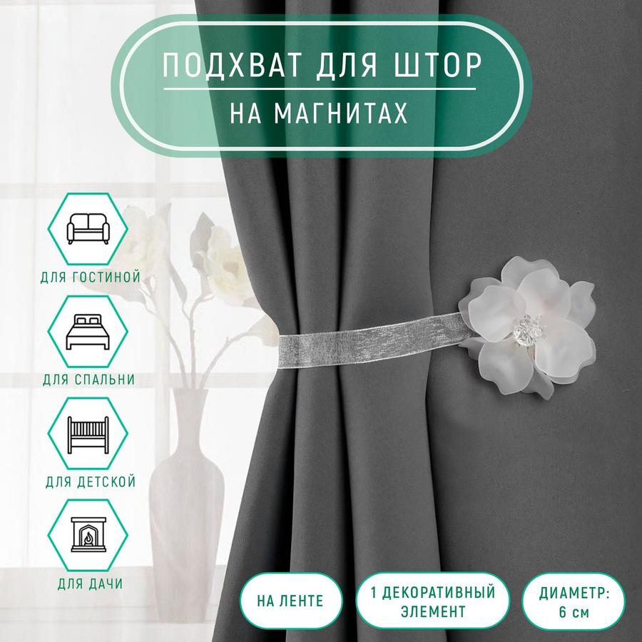 Магнитный подхват для штор