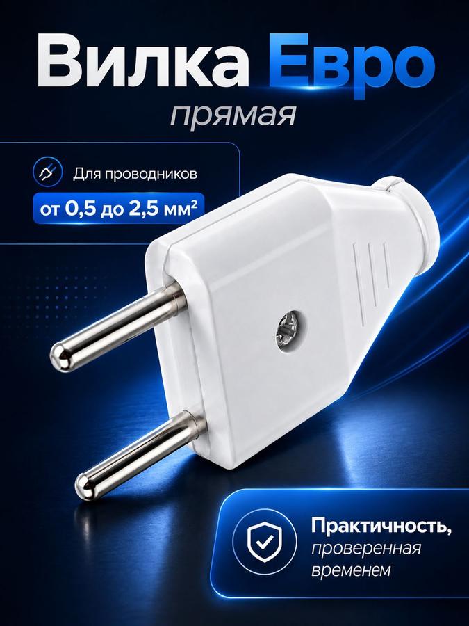 Электрическая прямая вилка 10А 220В без заземления, белая