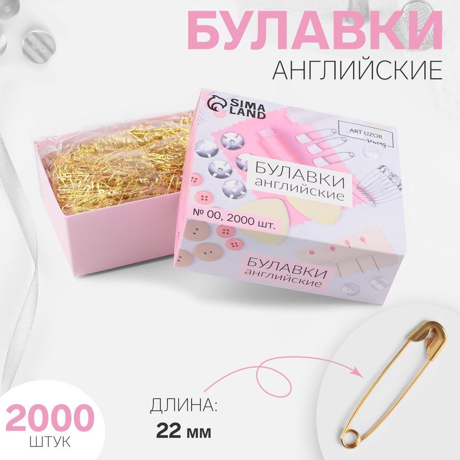 Булавки английские 20 мм золотистые, 2000 шт