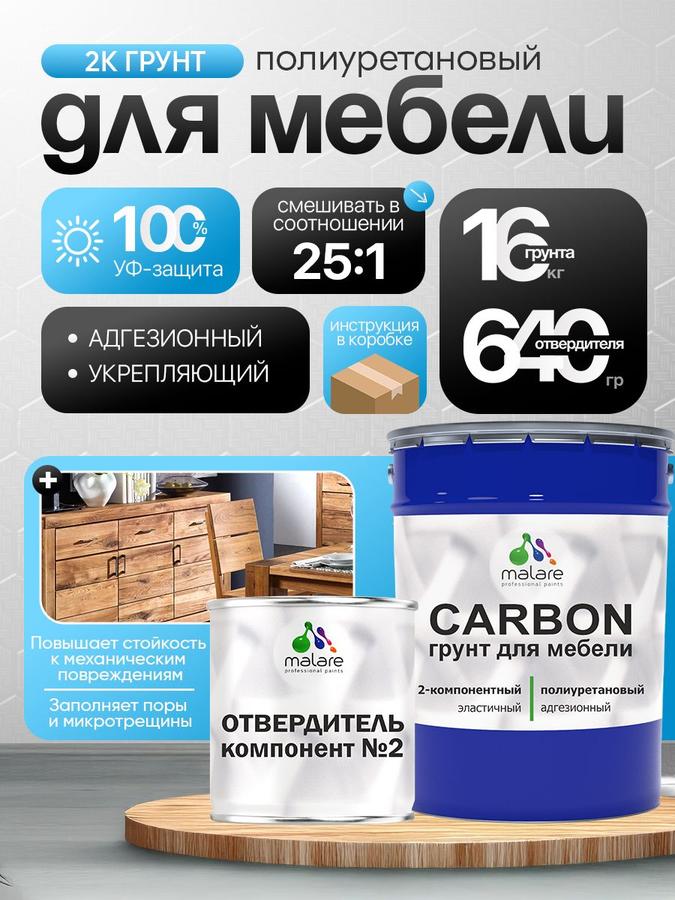 Двухкомпонентный 2К полиуретановый грунт Malare CARBON для мебели, высокопрочный, износостойкий, УФ-стойкий, эластичный (16 кг + 640 г отвердитель)