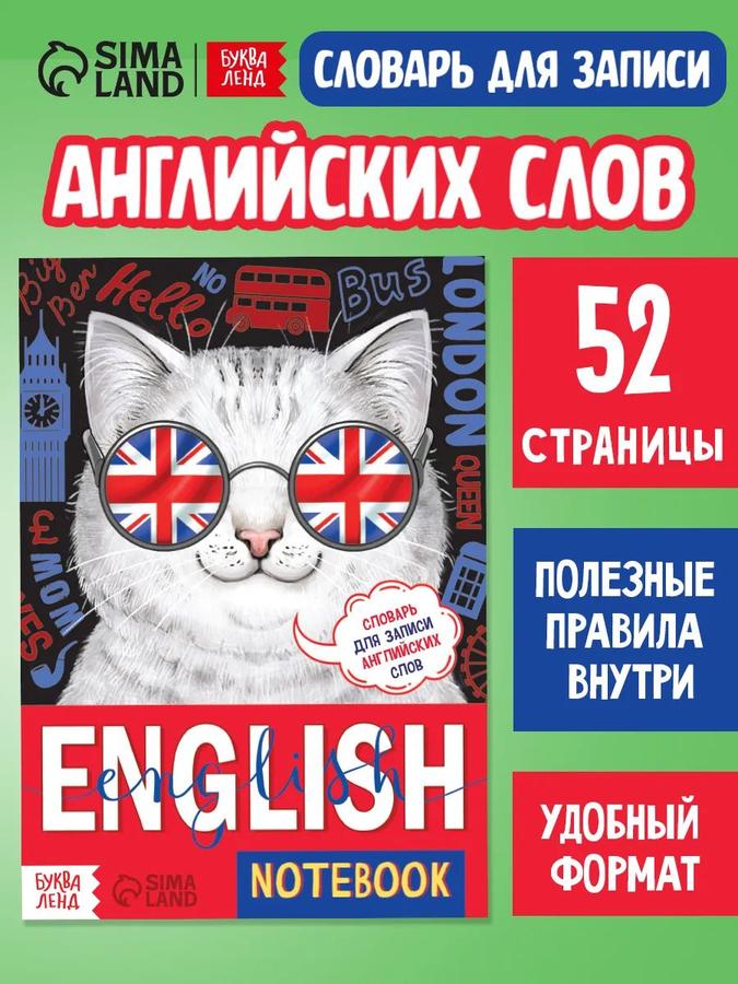 Тетрадь-словарь для записи английских слов "Кот" от Буква-Ленд