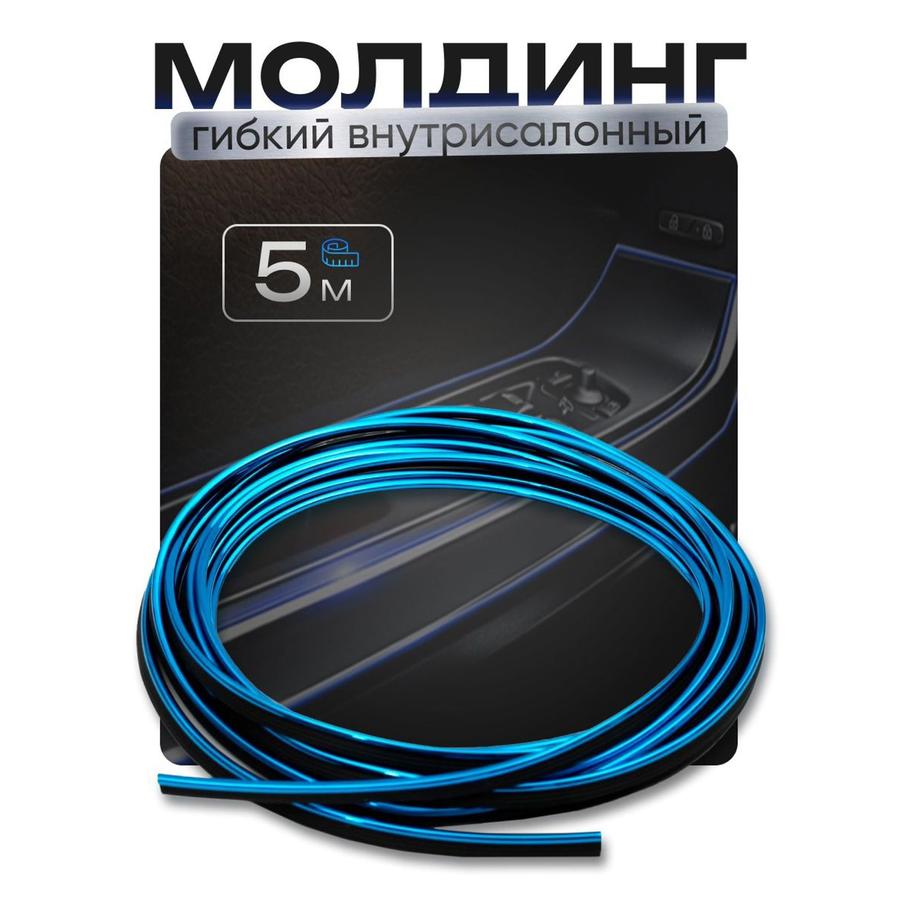Интерьерная молдинговая лента для авто, 5 м, синяя