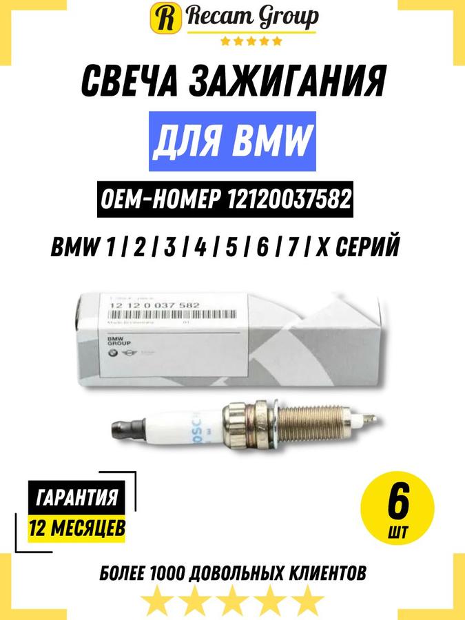 Иридиевые свечи зажигания BMW 12120037582 комплект 6 штук для автомобиля