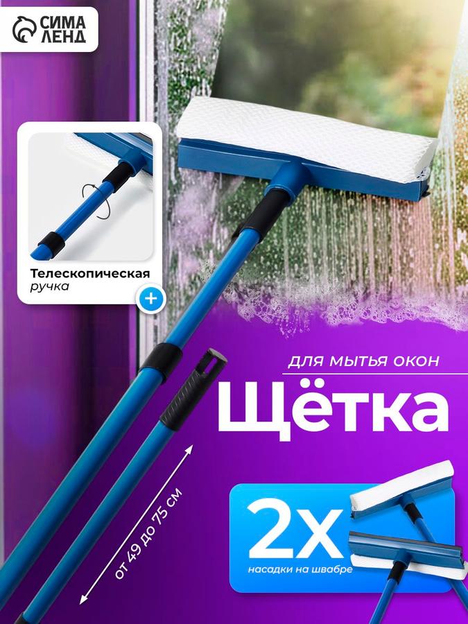 Щетка-стекломойка с телескопической ручкой, резиновым скребком и губкой для мытья окон