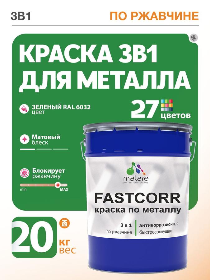 Краска по металлу Malare FastCorr RAL 6032 зеленая матовая 20 кг для наружных работ с защитой от ржавчины