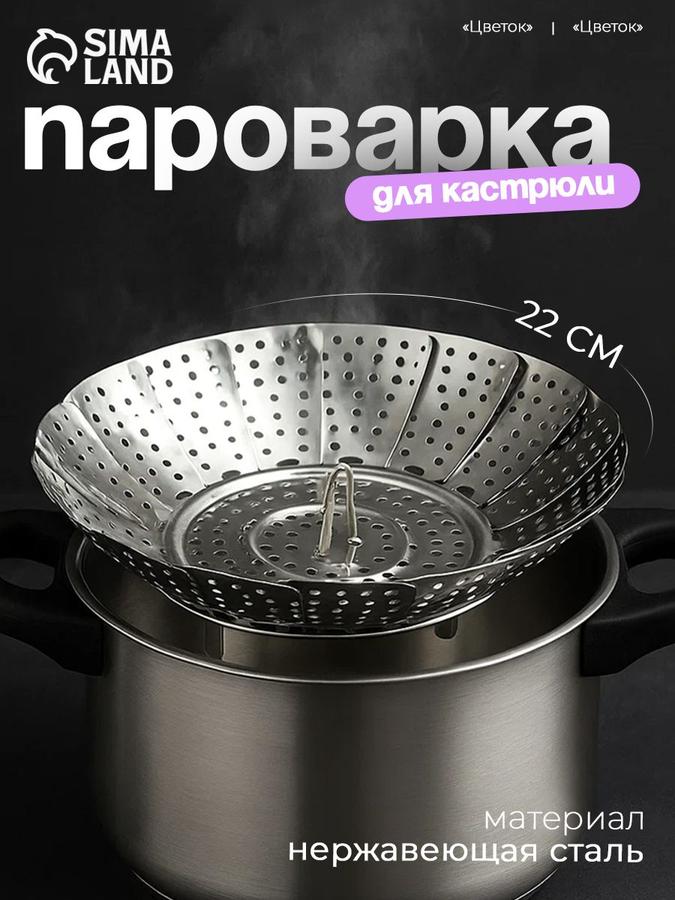 Складная пароварка из нержавеющей стали "Цветок" 16-22 см