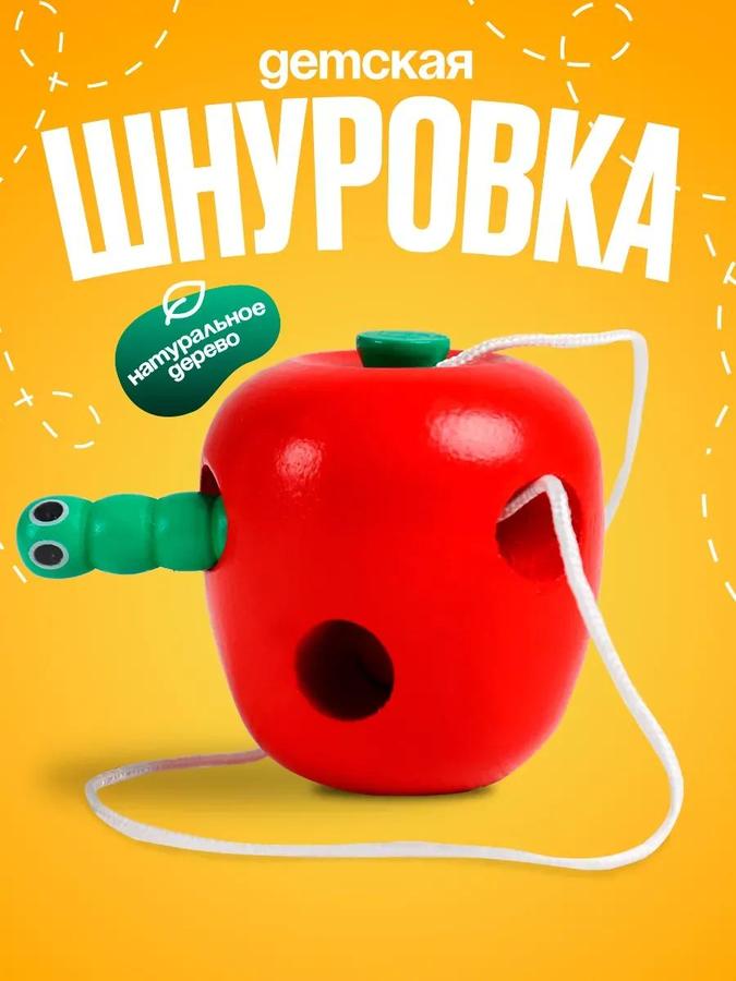 Развивающая шнуровка для малышей «Яблочко с червячком»