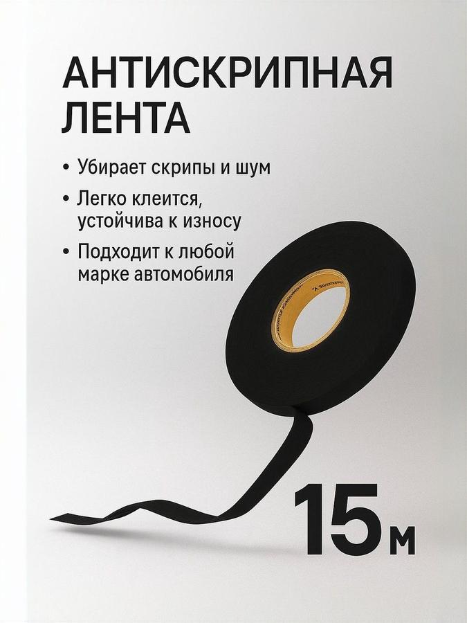 Антискрип лента для авто 15 м Madelin