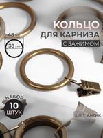 Кольца для карниза с зажимом 38/48 мм, 10 шт.