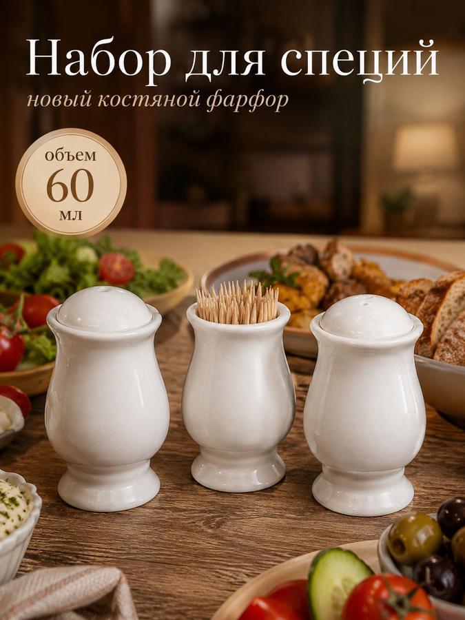 Набор для специй из фарфора белый, 3 предмета: солонка, перечница, подставка для зубочисток 60 мл
