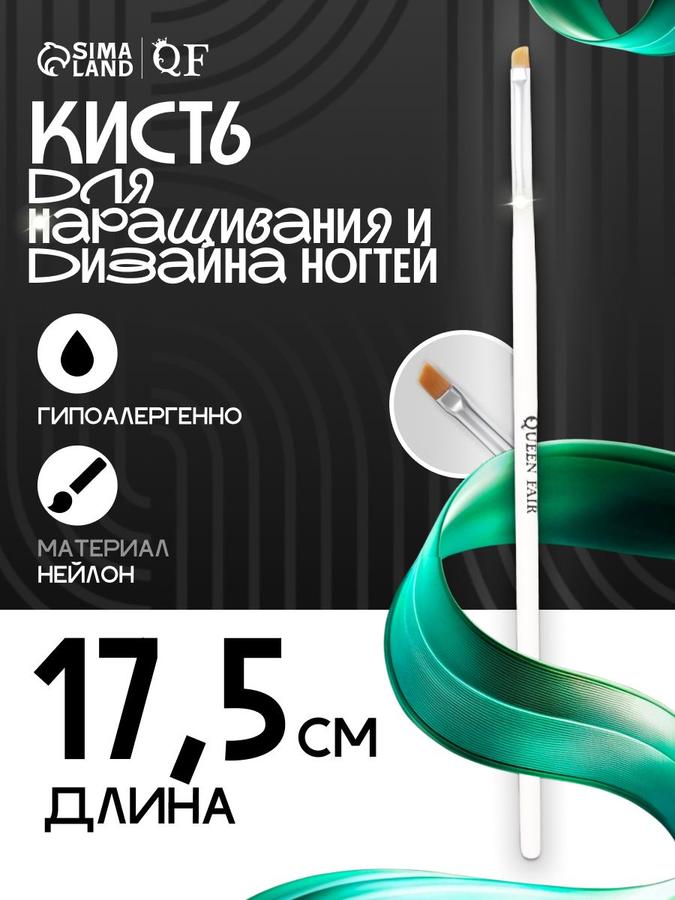 Queen Fair Кисть для дизайна и наращивания ногтей плоская скошенная белая 17,5 см ворс 6x5 мм
