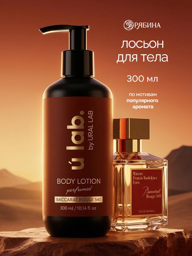 ULAB Увлажняющий парфюмированный лосьон-крем для рук и тела