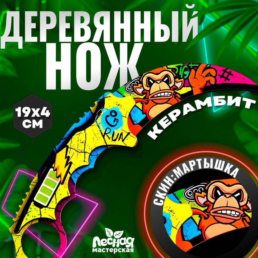 Деревянная игрушечная керамбит Лесная мастерская Monkey – подарок мальчику
