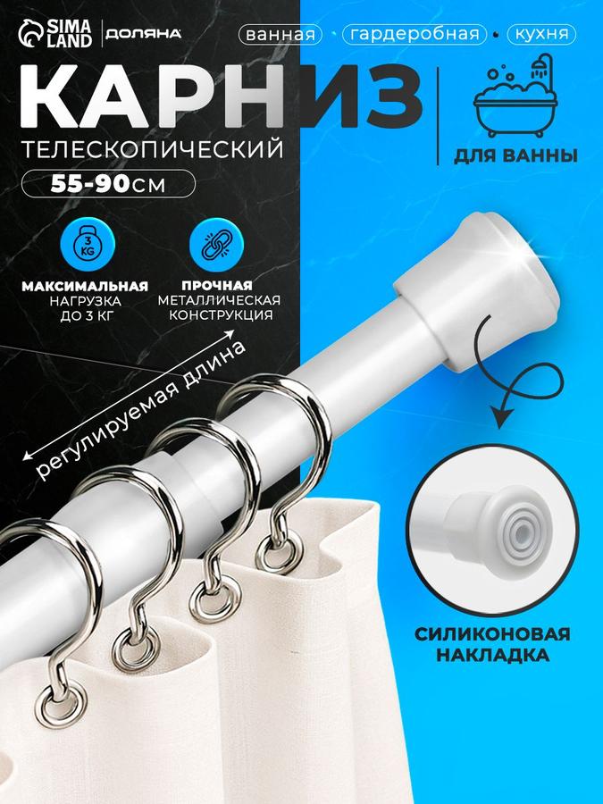 Телескопический карниз для ванной 55-90 см с силиконовой накладкой