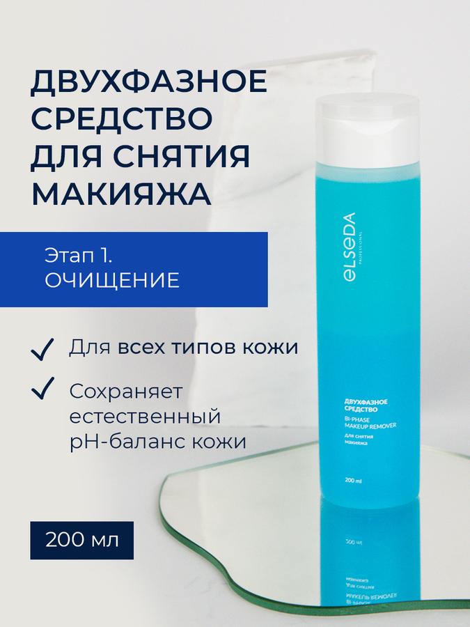 Двухфазное средство для эффективного снятия макияжа