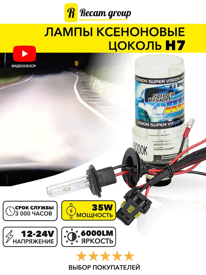 Ксеноновая автомобильная лампа H7 6000K 35W 12-24V комплект 2 шт для фар и ПТФ
