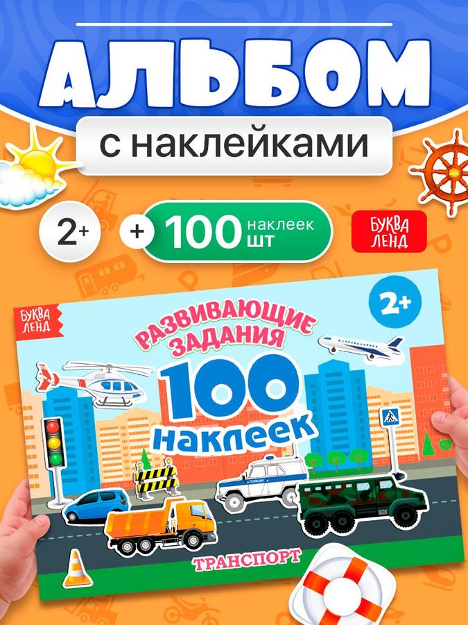 Наклейки детские Буква-Ленд "Транспорт" набор стикеров
