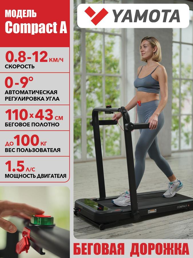 Беговая дорожка Yamota Compact A с автоматическим наклоном, компактная, беговое полотно 110x43 см