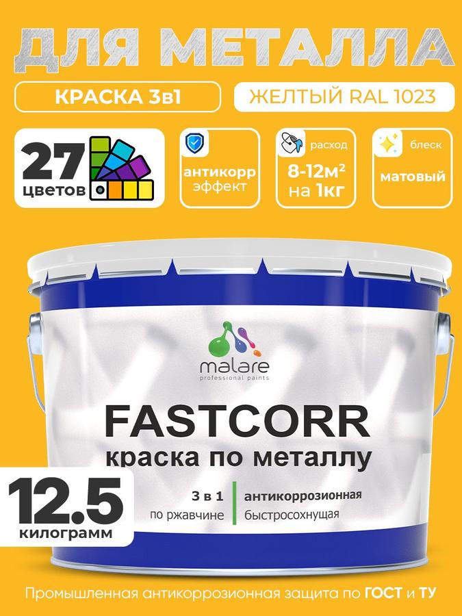 Краска для металла по ржавчине Malare FastCorr желтая RAL 1023 матовая 12,5 кг износостойкая быстросохнущая для наружных работ