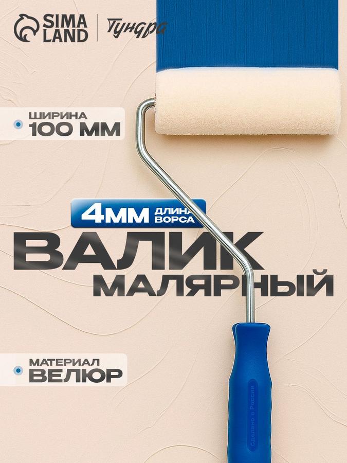 Валик малярный Тундра мини велюр 100 мм ворс 5 мм с ручкой 6 мм