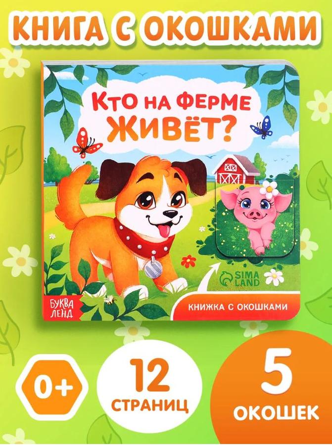 Книжка с окошками «Ферма» для малышей, Буква-Ленд