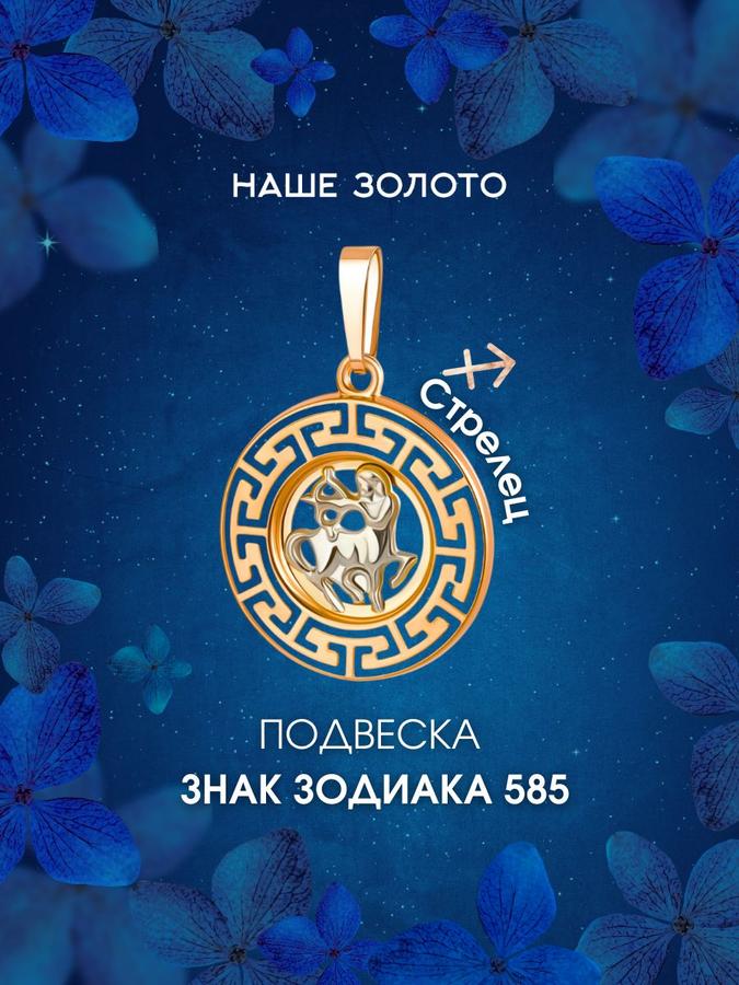 Подвеска золотая 585 пробы знак зодиака Стрелец на шею