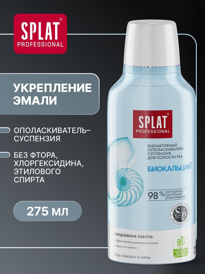 Ополаскиватель для рта SPLAT Биокальций Professional, 275 мл