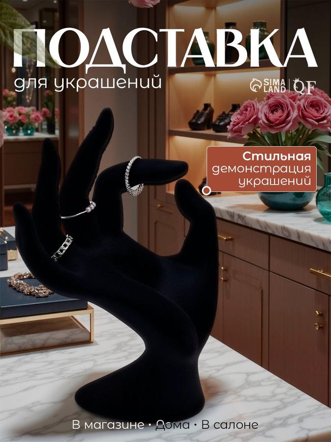 Черная бархатная подставка для колец в форме руки 10х8х16 см
