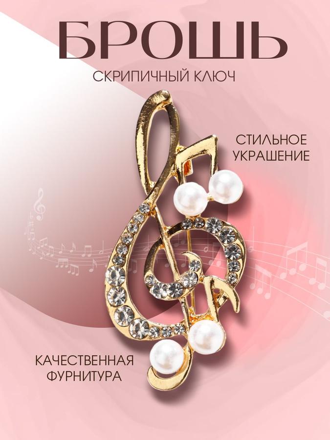 Женская брошь с искусственным жемчугом "Скрипичный ключ" в золотом цвете