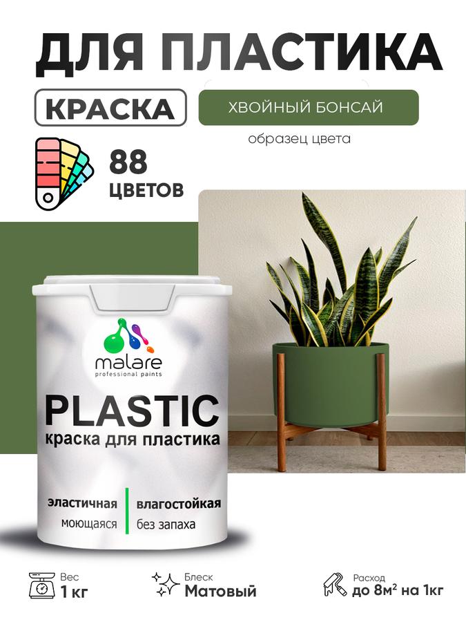 Акриловая краска Malare Plastic для пластика, пенопласта и ПВХ, матовая, быстросохнущая, без запаха, цвет Хвойный бонсай, 1 кг