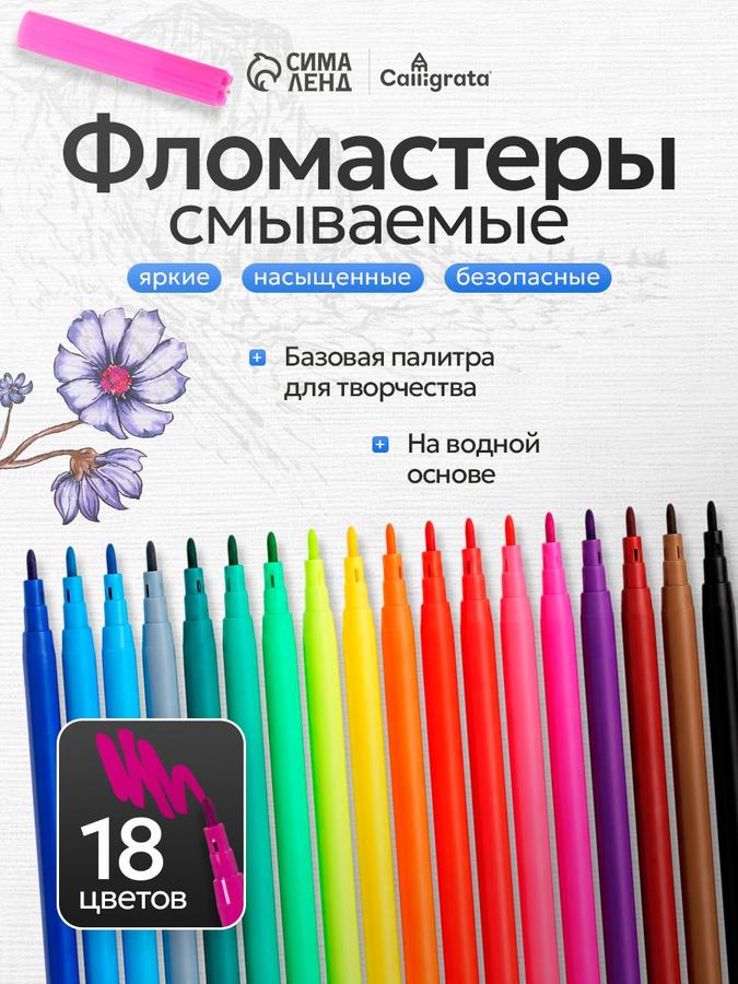 Фломастеры для рисования, набор из 18 цветов