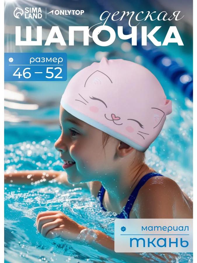 Детская шапочка для бассейна, обхват 46-52 см
