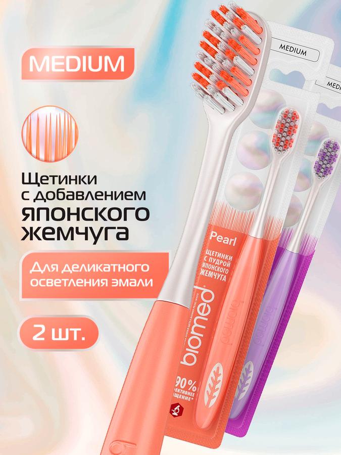 Зубная щетка BIOMED PEARL WHITE Medium средней жесткости, отбеливающая, 2 шт.