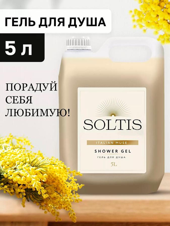 Гель для душа парфюмированный SOLTIS, 5 литров, для мужчин и женщин