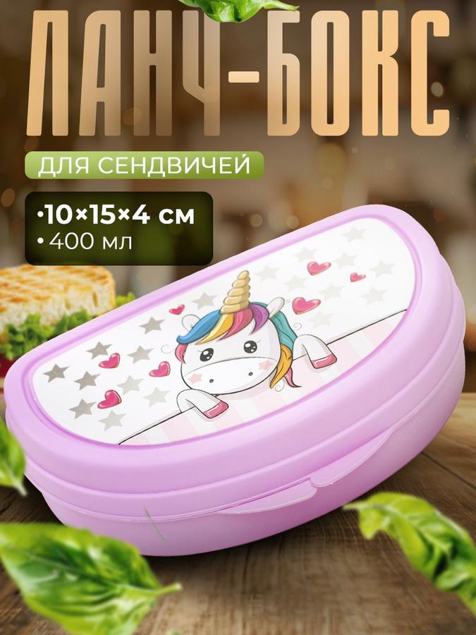 Ланч-бокс IDEA "Единорог" 400 мл, пластиковый контейнер для еды и бутербродов