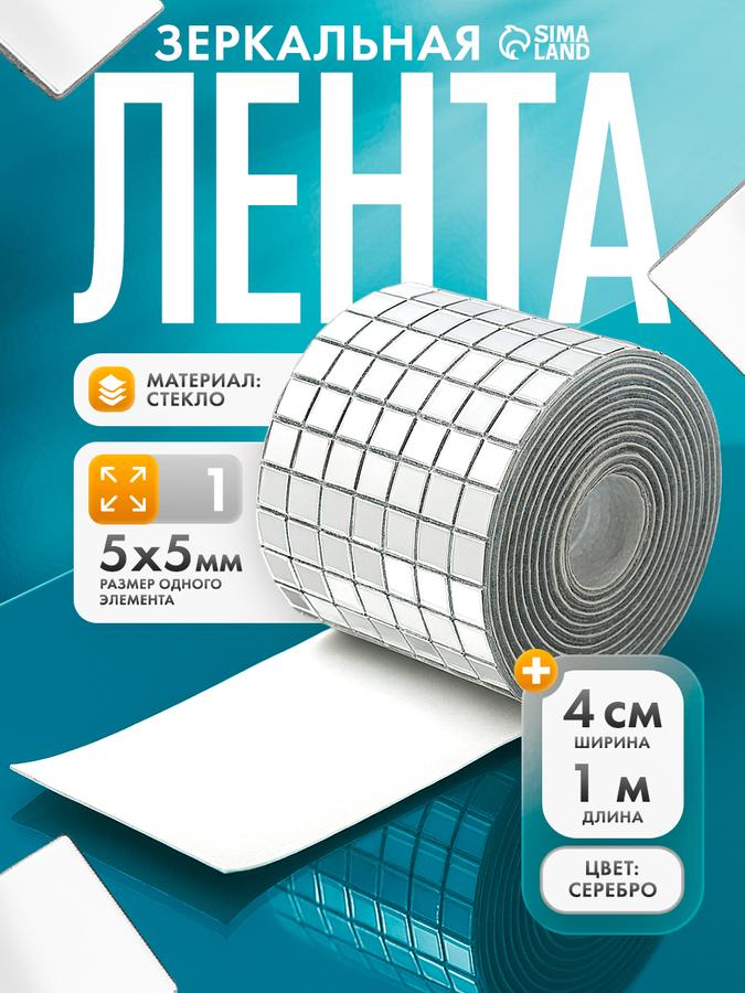 Самоклеящаяся зеркальная мозаика 4 см, серебро, 1 метр декоративной ленты