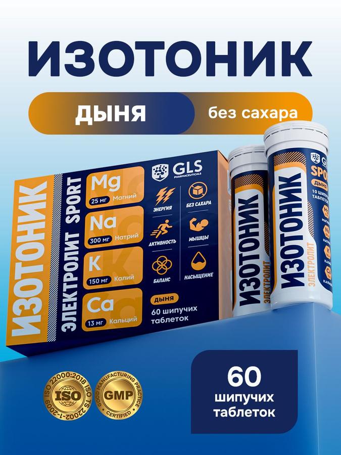 Изотонические шипучие таблетки GLS со вкусом дыни, 60 шт.