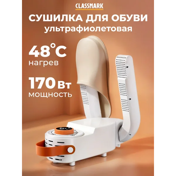 Сушилка для обуви электрическая с ультрафиолетом и таймером
